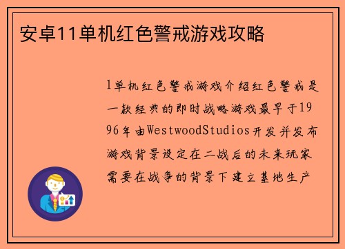 安卓11单机红色警戒游戏攻略