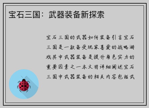 宝石三国：武器装备新探索