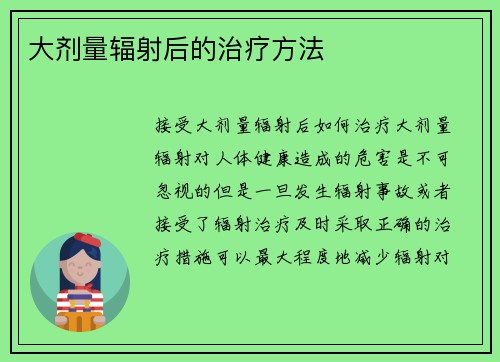大剂量辐射后的治疗方法