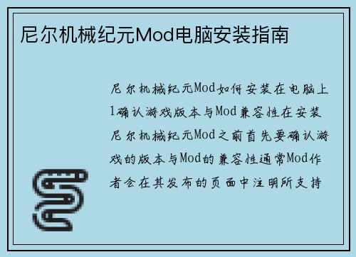 尼尔机械纪元Mod电脑安装指南