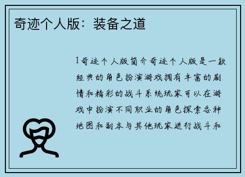 奇迹个人版：装备之道