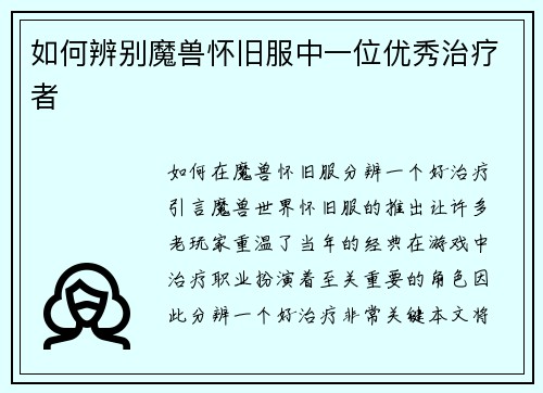 如何辨别魔兽怀旧服中一位优秀治疗者