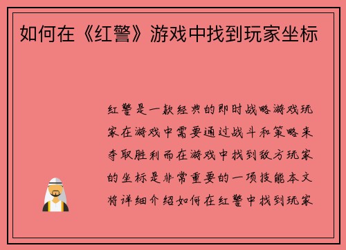 如何在《红警》游戏中找到玩家坐标