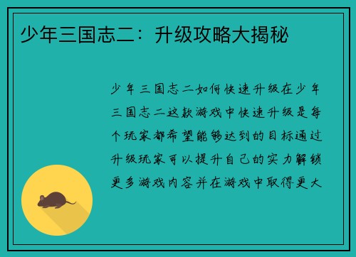 少年三国志二：升级攻略大揭秘