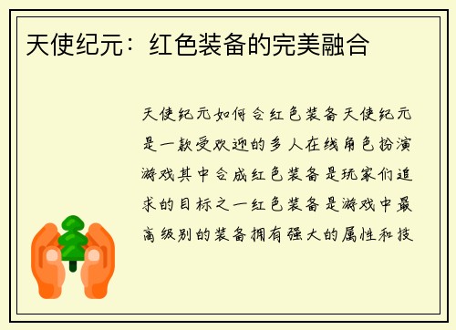 天使纪元：红色装备的完美融合