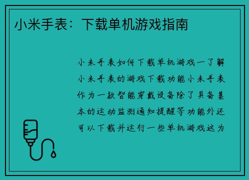 小米手表：下载单机游戏指南