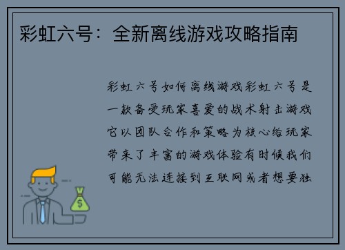 彩虹六号：全新离线游戏攻略指南