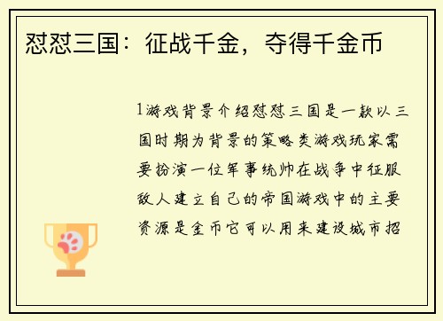 怼怼三国：征战千金，夺得千金币
