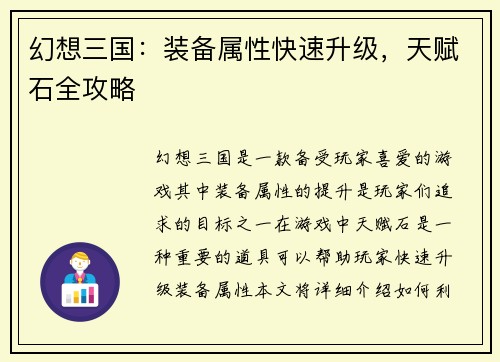 幻想三国：装备属性快速升级，天赋石全攻略