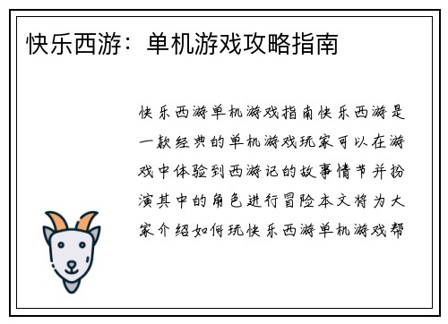 快乐西游：单机游戏攻略指南
