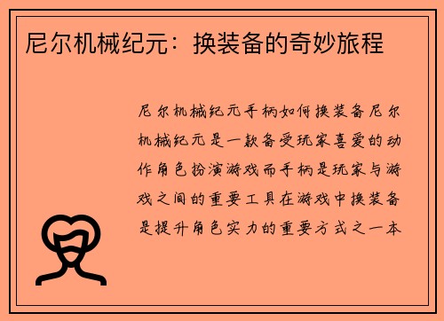 尼尔机械纪元：换装备的奇妙旅程