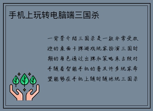 手机上玩转电脑端三国杀