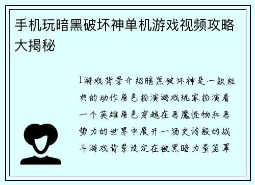 手机玩暗黑破坏神单机游戏视频攻略大揭秘