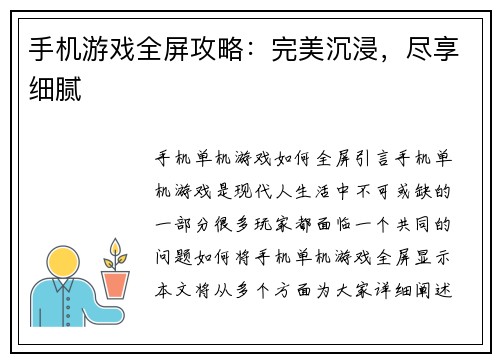 手机游戏全屏攻略：完美沉浸，尽享细腻