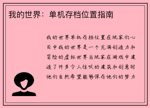 我的世界：单机存档位置指南