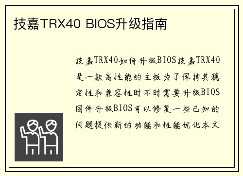 技嘉TRX40 BIOS升级指南