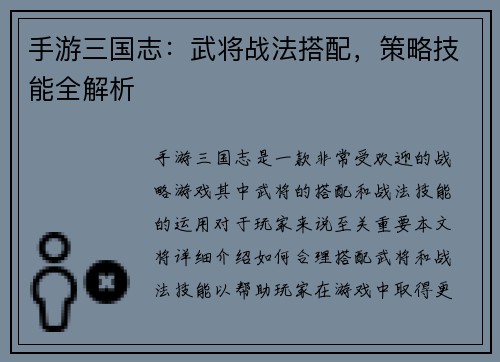 手游三国志：武将战法搭配，策略技能全解析
