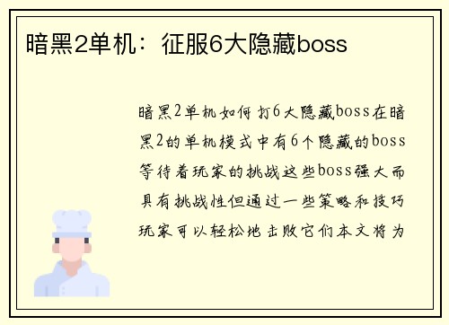 暗黑2单机：征服6大隐藏boss