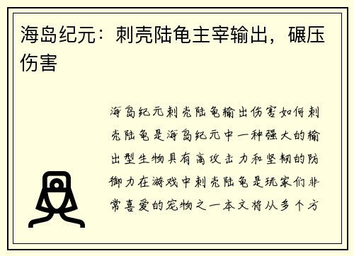 海岛纪元：刺壳陆龟主宰输出，碾压伤害