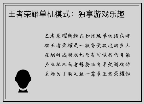 王者荣耀单机模式：独享游戏乐趣