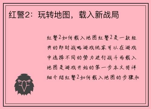 红警2：玩转地图，载入新战局