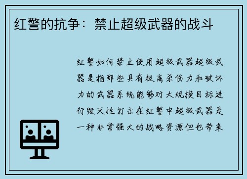 红警的抗争：禁止超级武器的战斗