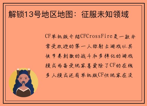 解锁13号地区地图：征服未知领域