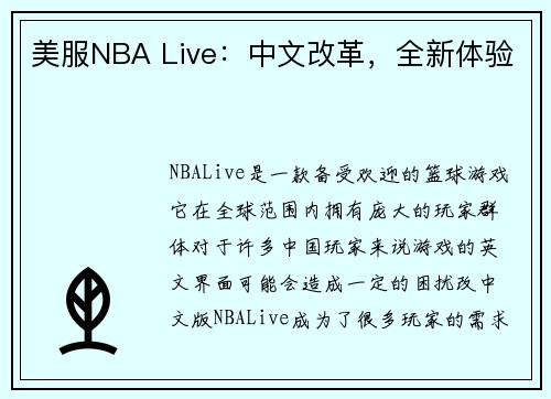美服NBA Live：中文改革，全新体验