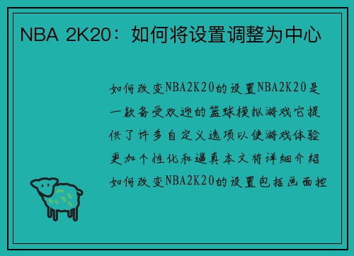 NBA 2K20：如何将设置调整为中心