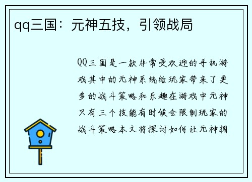 qq三国：元神五技，引领战局