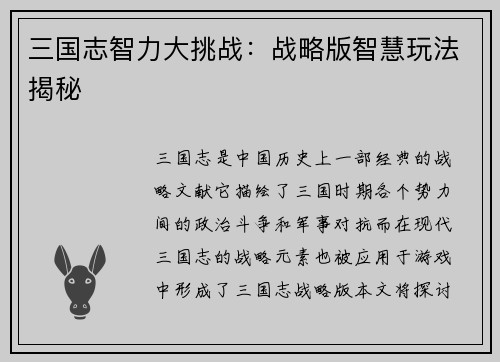 三国志智力大挑战：战略版智慧玩法揭秘