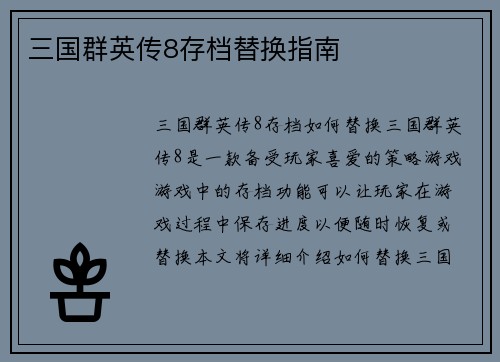 三国群英传8存档替换指南