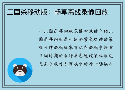 三国杀移动版：畅享离线录像回放