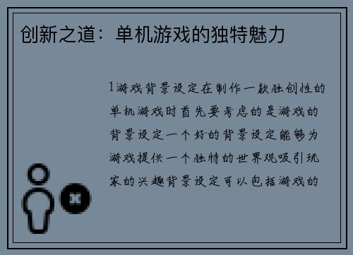 创新之道：单机游戏的独特魅力