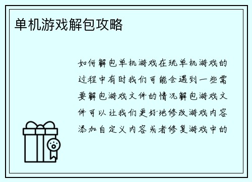 单机游戏解包攻略