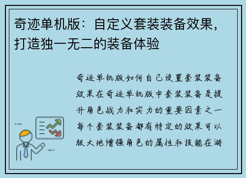 奇迹单机版：自定义套装装备效果，打造独一无二的装备体验