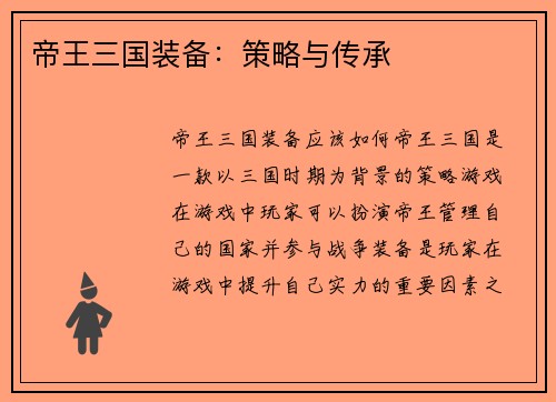 帝王三国装备：策略与传承