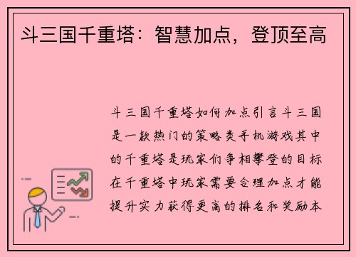 斗三国千重塔：智慧加点，登顶至高
