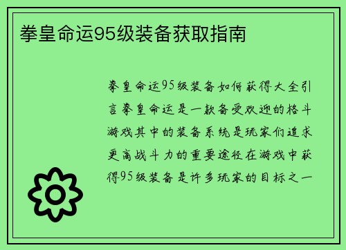 拳皇命运95级装备获取指南