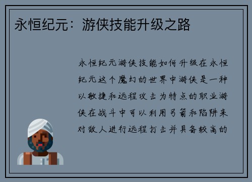 永恒纪元：游侠技能升级之路