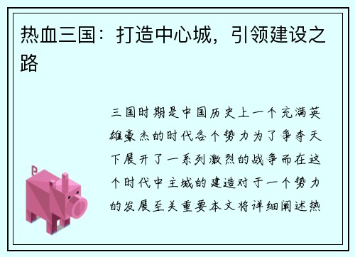 热血三国：打造中心城，引领建设之路
