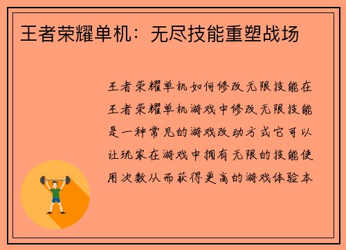 王者荣耀单机：无尽技能重塑战场