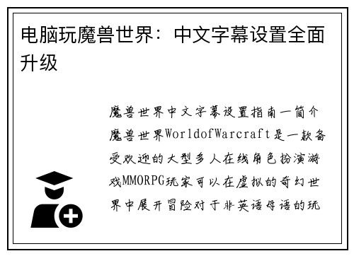 电脑玩魔兽世界：中文字幕设置全面升级