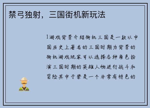 禁弓独射，三国街机新玩法