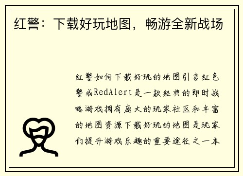 红警：下载好玩地图，畅游全新战场