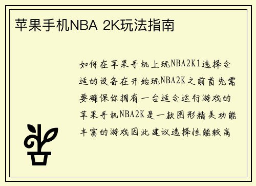 苹果手机NBA 2K玩法指南