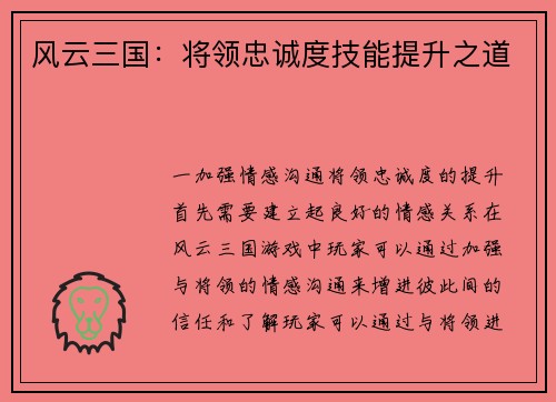 风云三国：将领忠诚度技能提升之道