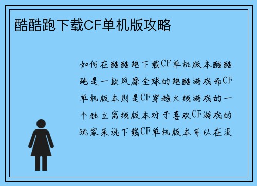 酷酷跑下载CF单机版攻略