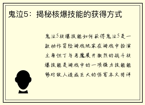 鬼泣5：揭秘核爆技能的获得方式