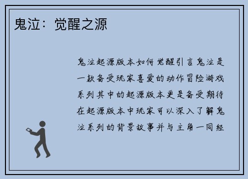 鬼泣：觉醒之源